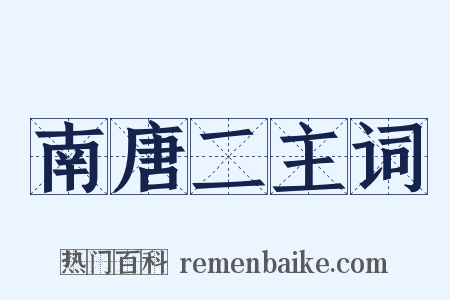 南唐二主词是什么意思的图片